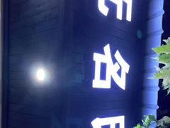 门面-无名氏面馆(邮电路店)