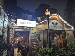 -猫岛主趣味餐厅(鼓浪屿店)