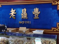 面包甜点陈列柜-老鼎丰(靖宇街总店)