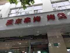 -亚东串烤(共康东路店)