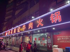 -杏花吴记牛肉火锅