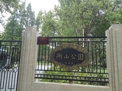 -徐家汇源景区-衡山公园