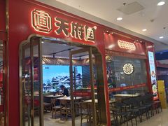 -天府国麻辣香锅(李沧万达店)
