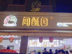 -闻酥园(大慈寺店)