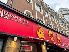 -鼎丰真(重庆路店)
