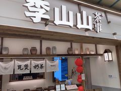 -李山山茶事(景枫店)