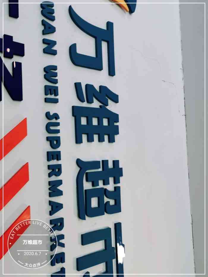 万维超市万达广场店