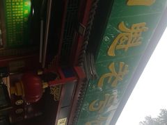 -白魁老号饭庄(安内店)