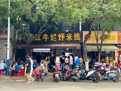 -啊墨江牛烂烀米线