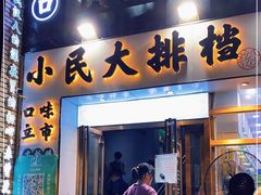 门面-小民大排档(光谷店)