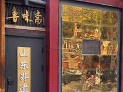 -鲁味斋(经三路总店)