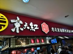 门面-京天红炸糕(天通苑华联店)