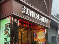 门面-江南大酒店·地道正宗有锅气的江西菜(中华北大街店)