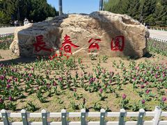 -长春公园(普阳街道)