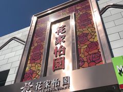 -花家怡园