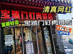 -宝瑞门钉肉饼店