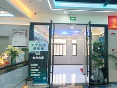 -永宁台球·棋牌俱乐部(淮海路店)