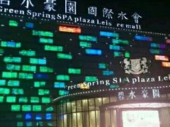-碧水豪园·足浴·SPA·汗蒸·那须汤泉(中山东路店)