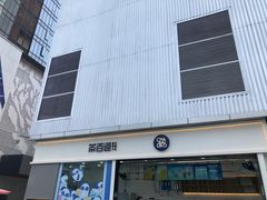 -茶百道(春熙路银石广场店)