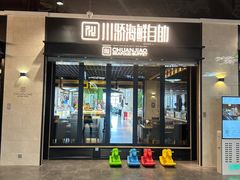 -川骄海鲜自助(王府井奥莱UP TOWN店原世界之花店)