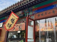 -李小老烧饼(常营民族家园店)