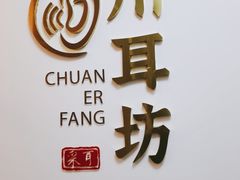 -川耳坊专业采耳馆