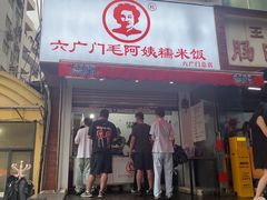 -六广门毛阿姨糯米饭