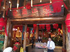 门面-老滇山寨•云南特色菜•地方菜•民族风情歌舞表演(金碧店)