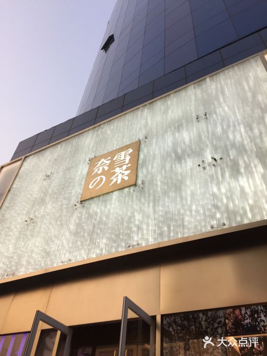 奈雪的茶(赛格店)门面图片
