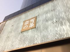 门面-奈雪的茶(赛格店)