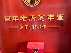 -惠丰堂饭庄·烤鸭·京味菜(西北旺·航天城店)