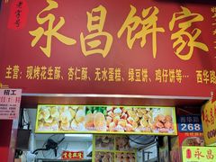-永昌饼家(西华路店)