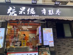 -张果佬年糕卷(科巷店)