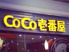 门面-COCO壱番屋(北京平安国际金融中心店)