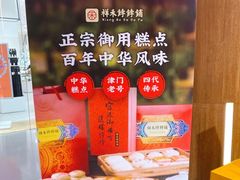 -祥禾饽饽铺·中式糕点(天津河西万科广场店)