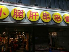 -钢管厂五区小郡肝串串香(南山店)