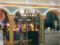 -五月罗马海鲜自助餐厅(陆家嘴店)