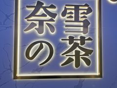 门面-奈雪的茶(赛格店)