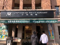 门面-蘭·日本料理铁板烧(碧云路店)