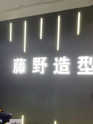 -藤野造型烫发染发