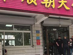 -和顺朝天锅(月河路店)