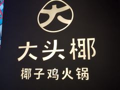 -大头椰·椰子鸡火锅(新梦店)