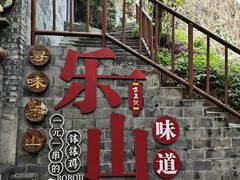 -古真记钵钵鸡(总店)