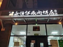 -清真永恒华威肉饼(潘家园店)