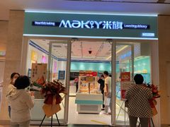 门面-MaKY米旗(熙地港店)