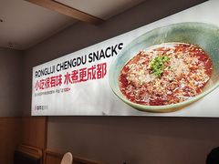 -蓉李记成都名小吃(合肥包河万达店)