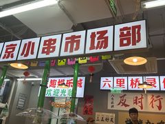 -乐趣小炉子烧烤(六里桥店)