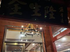 -金生隆(六铺炕店)