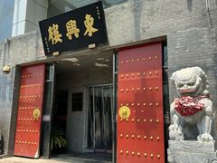 -东兴楼(通州店)