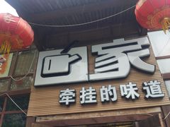 -回家湘菜馆(浮山后店)